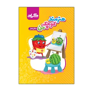 کتاب هنر هنرمند کوچک من اثر جمعی از نویسندگان انتشارات گراد