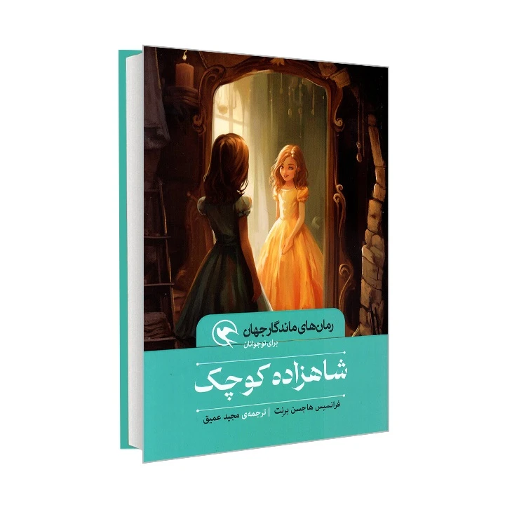 کتاب شاهزاده کوچک اثر فرانسیس هاجسن برنت ترجمه مجید عمیق انتشارات مهاجر