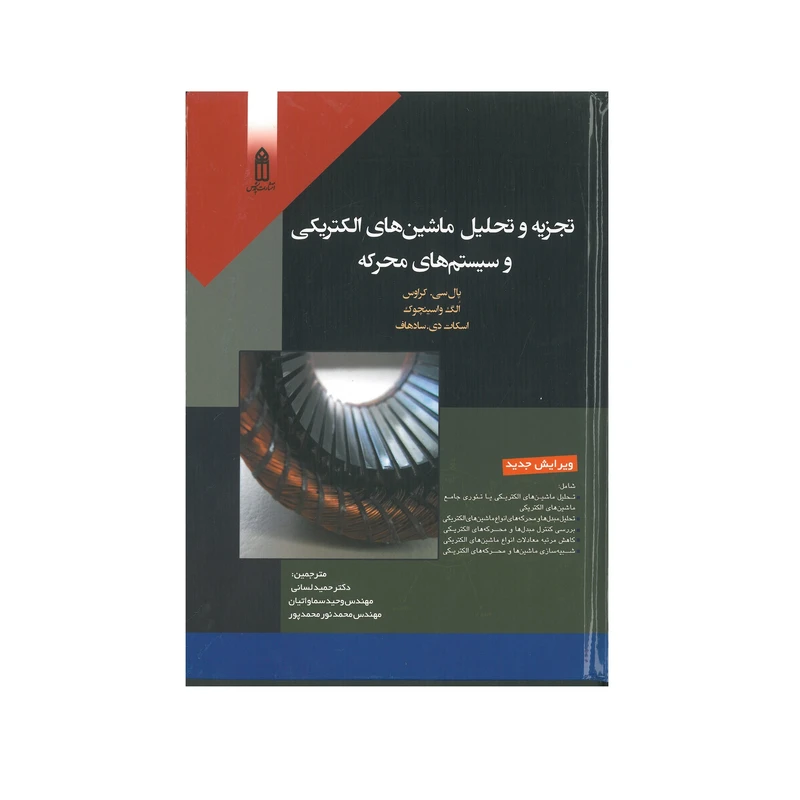 کتاب تجزیه و تحلیل ماشین های الکتریکی و سیستم های محرکه اثر جمعی از نویسندگان انتشارات قدیس