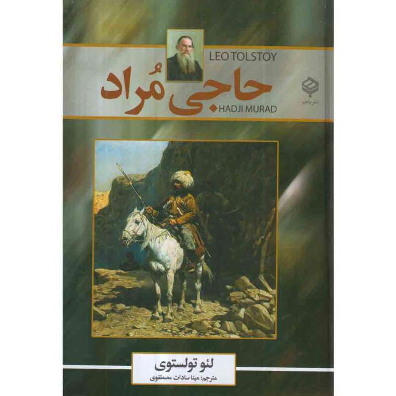 کتاب حاجی مراد اثر لئو تولستوی انتشارات باهم