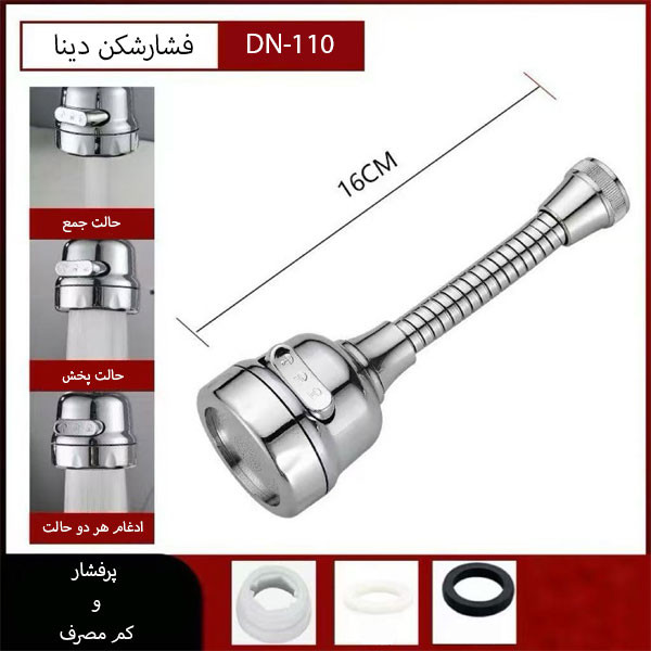 سر شیر ظرفشویی دینا مدل DN-110