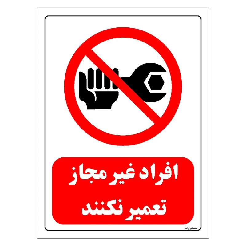 برچسب ایمنی مستر راد طرح افراد غیر مجاز تعمیر نکنند مدل HSE-OSHA-0362