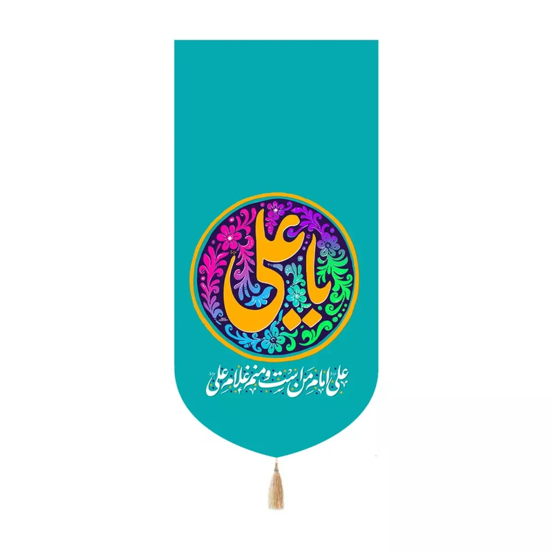 پرچم خدمتگزاران مدل کتیبه کنار آیفونی طرح علی امام من است و منم غلام علی کد 30003966