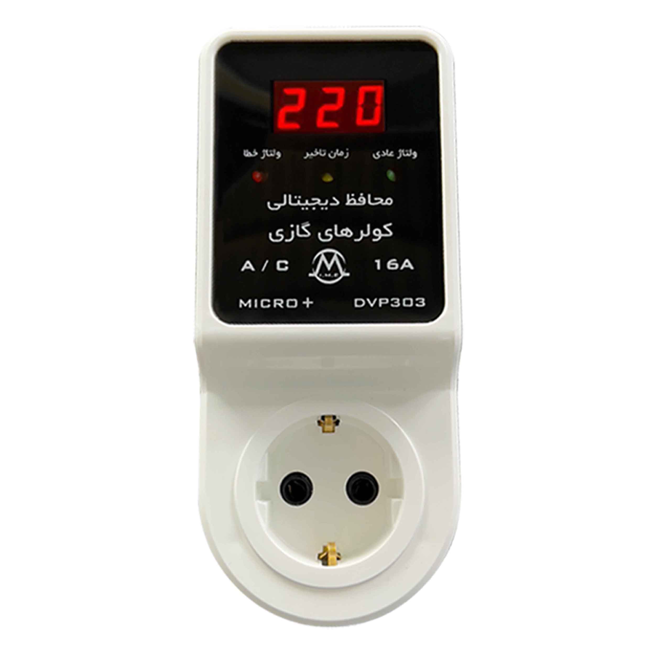 محافظ ولتاژ کولرهای گازی میکرومکس مدل DVP-303