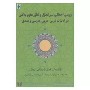 کتاب بررسی اجمالی سیر تحول و تطور علوم بلاغی در ادبیات غربی،عربی، فارسی و هندی اثر فضل الله رضایی اردانی انتشارات دانشگاه یزد