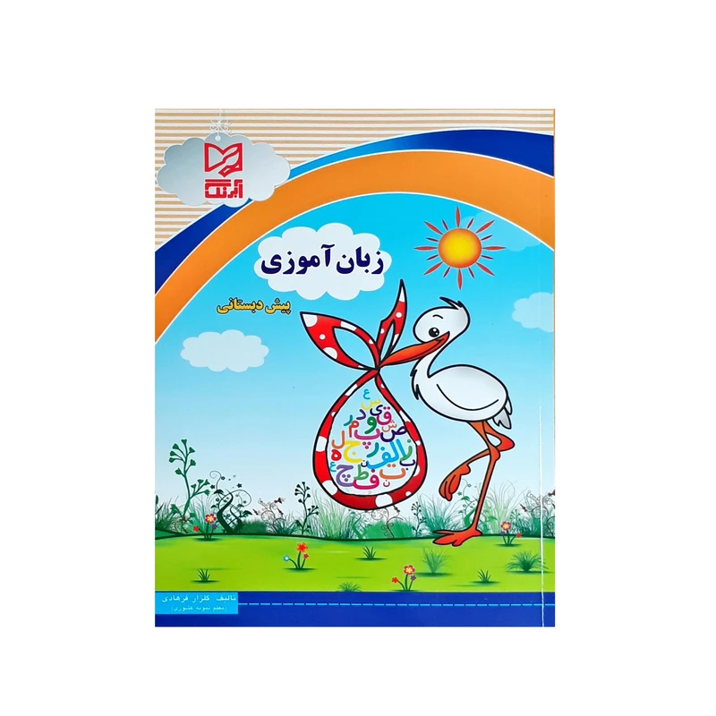 کتاب زبان آموزی پیش دبستانی اثر گلزار فرهادی انتشارات آبرنگ