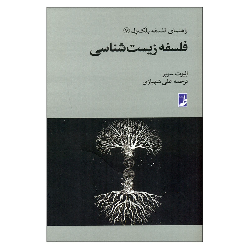 کتاب فلسفه زیست شناسی اثر الیوت سوبر انتشارات کتاب طه 
