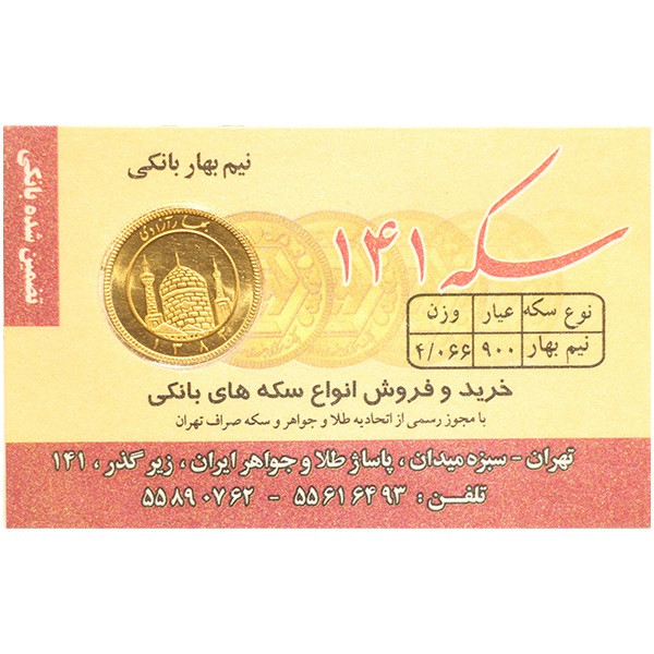 نیم سکه طلا بهار آزادی قبل از سال 1386 - سکه 141