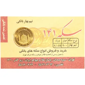 نیم سکه طلا بهار آزادی بانکی قبل از سال 1386 اقساطی - سکه 141