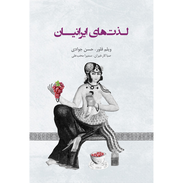 کتاب لذت‌های ایرانیان اثر ویلم فلور انتشارات ایرانشناسی