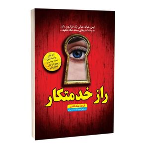 کتاب راز خدمتکار اثر فریدا مکفادن ترجمه محدثه احمدی فر انتشارات آراستگان