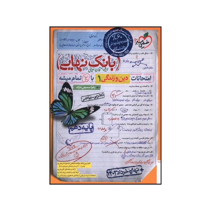 کتاب بانک نهايي دين و زندگي  دهم تجربي و رياضي اثر زهرا سميعي عارف انتشارات خیلی سبز 
