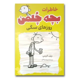 کتاب خاطرات بچه چلمن (روزهای سگی) اثر جف کینی ترجمه مریم زینالی انتشارات آواز علم
