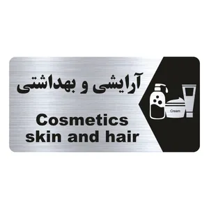 تابلو راهنما طرح آرایشی و بهداشتی مدل NS215