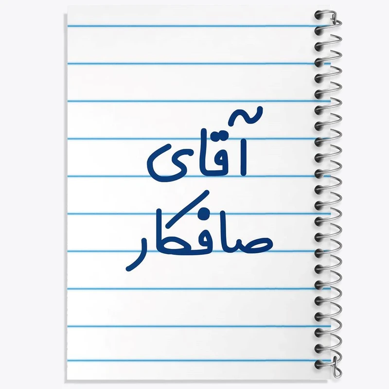 دفتر مشق 50 برگ خندالو مدل آقای صافکار کد 7777