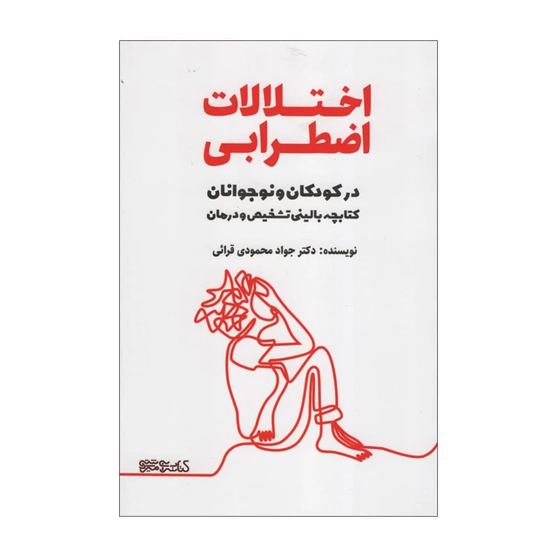 کتاب اختلالات اضطرابی در کودکی و نوجوان اثر جواد محمودی قرائی انتشارات کتابسرای میردشتی