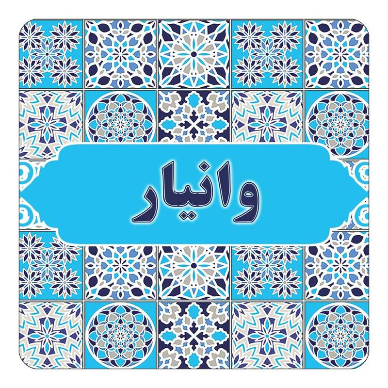 مگنت کاکتی طرح اسم وانیار مدل اسلیمی کد mg27453