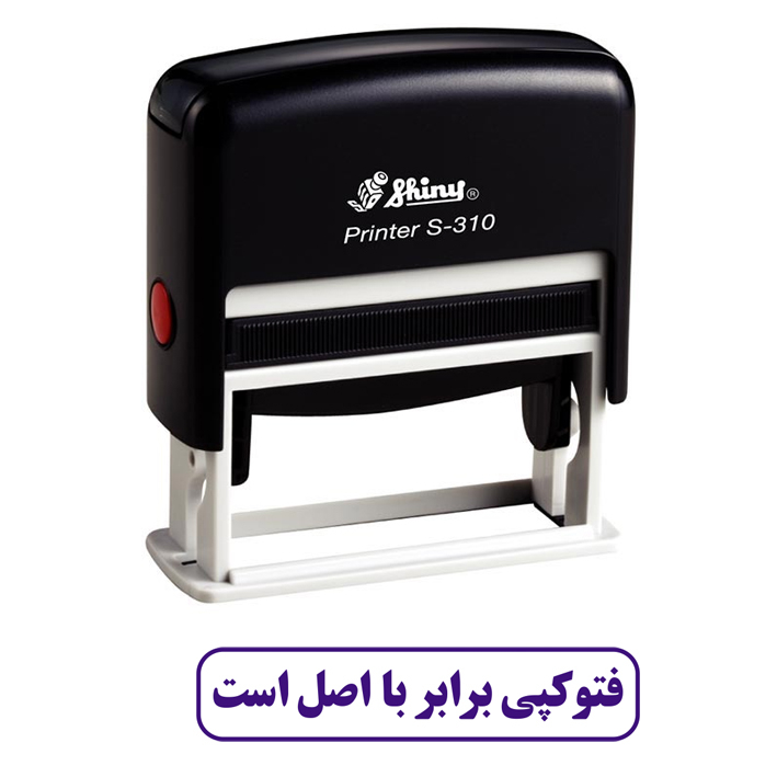 مهر شاینی طرح فتوکپی برابر با اصل است مدل S-310