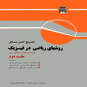 كتاب تشريح كامل مسائل روشهاي رياضي در فيزيك بر اساس كتاب آرفكن، وبر اثر سميه رضايي و محدثه عباس نژاد نشر پويش انديشه جلد دوم