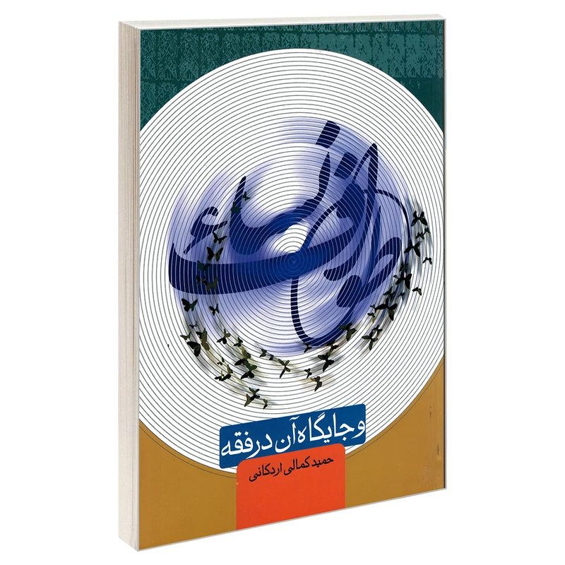 کتاب طواف نساء و جایگاه آن در فقه اثر حمید کمالی اردکانی نشر مشعر