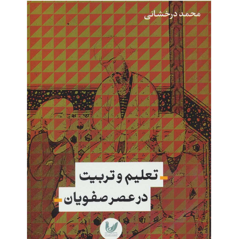 کتاب تعلیم و تربیت در عصر صفویان اثر محمد درخشانی انتشارات اندیشه احسان