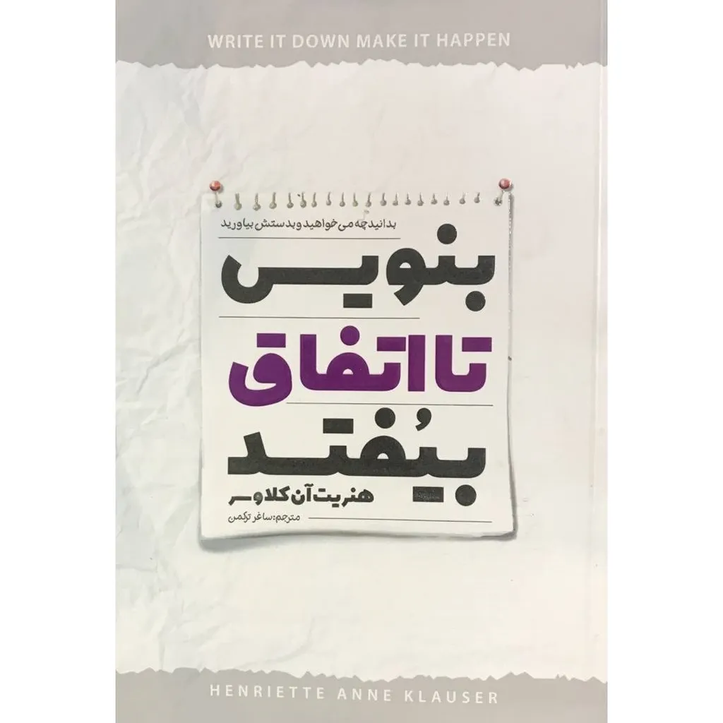 کتاب بنویسید تا اتفاق بیفتد اثر هنریت آن کلاوسر انتشارات نگاه آشنا