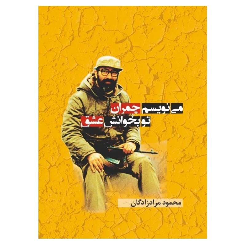 کتاب می‌نویسم چمران، تو بخوانش عشق اثر محمود مرادی‌زاده‌دلاکان انتشارات پادینا