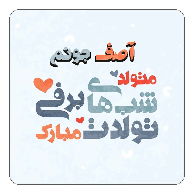 مگنت کاکتی طرح اسم آصف مدل تولد زمستان کد mn19387