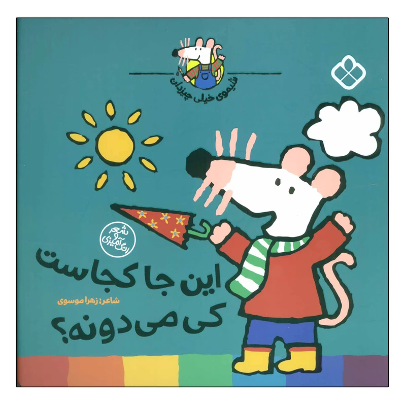 کتاب این جا کجاست کی می دونه ؟ اثر لوسی کازینس انتشارات پنجره