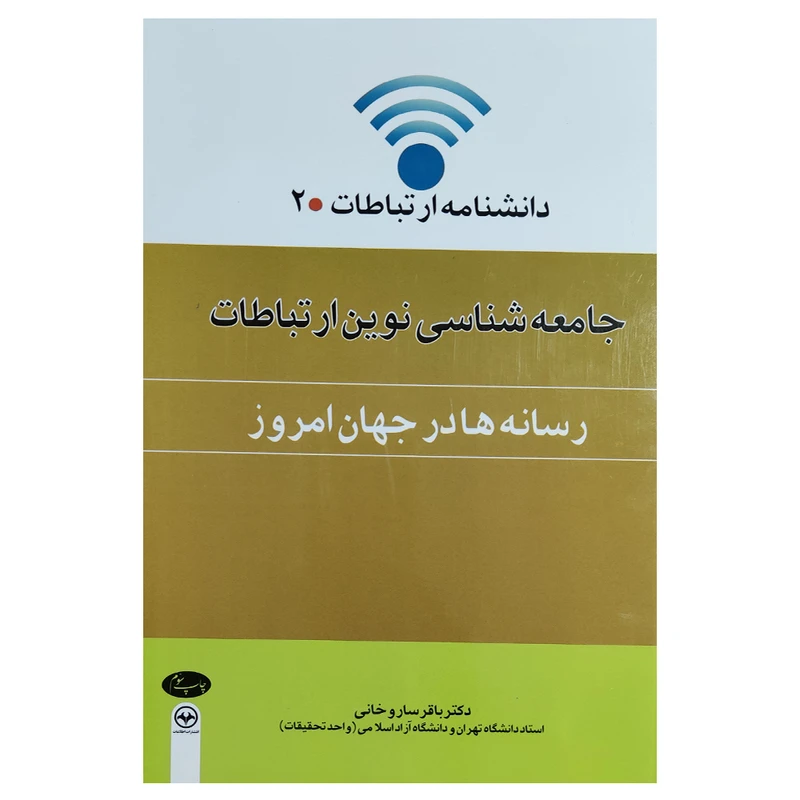 کتاب جامعه شناسی ارتباطات1 اثر دکتر باقر سروخانی نشر اطلاعات