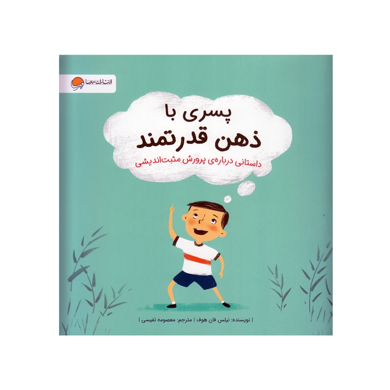 کتاب پسری با ذهن قدرتمند داستانی درباره پرورش مثبت اندیشی اثر نیلس فان هوف انتشارات مهرسا