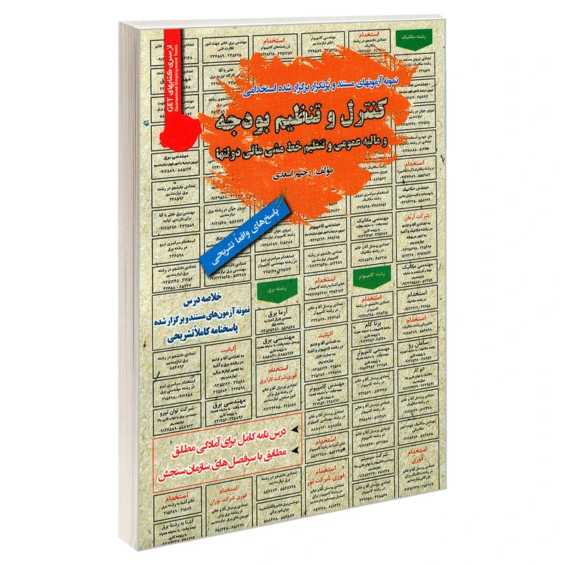 کتاب نمونه آزمونهای مستند و پرتکرار برگزار شده استخدامی کنترل و تنظیم بودجه و مالیه عمومی و تنظیم خط مشی مالی دولتها اثر رحیم اسعدی انتشارات رویای سبز