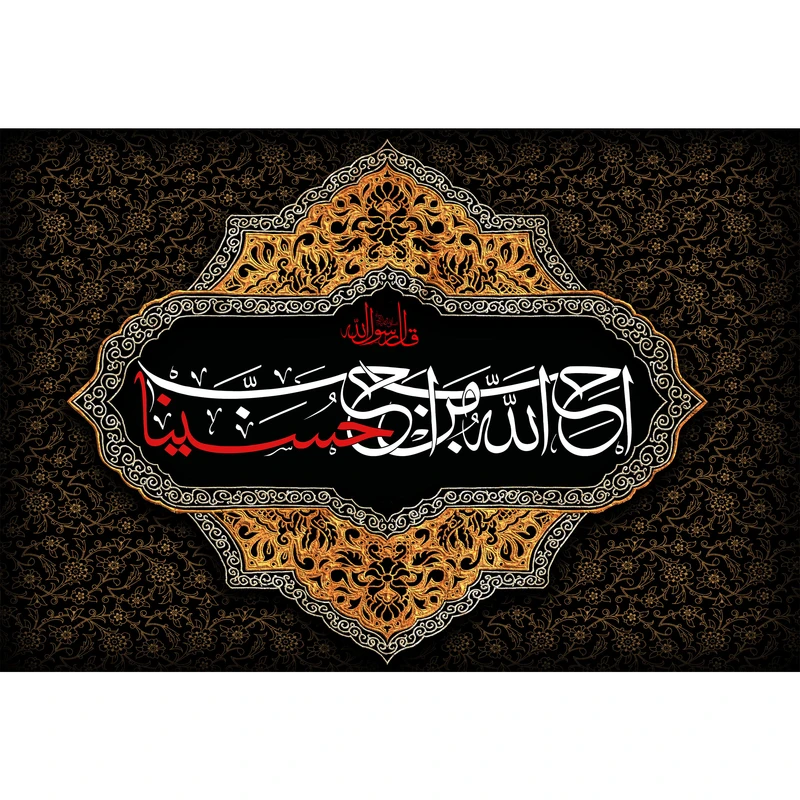 تابلو شاسی مدل احب الله من احب حسینا T2582
