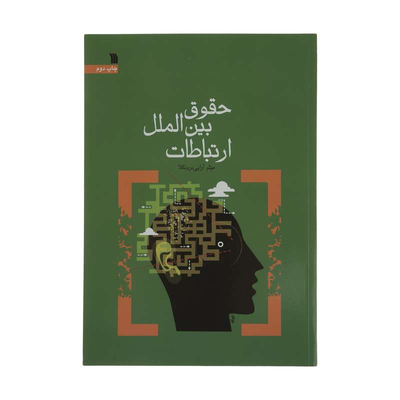 کتاب حقوق بین الملل ارتباطات اثر میثم آرایی درونکلا نشر سروش 