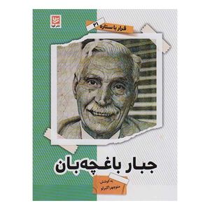 کتاب جبار باغچه بان اثر منو چهر ابرلو انتشارات گویا