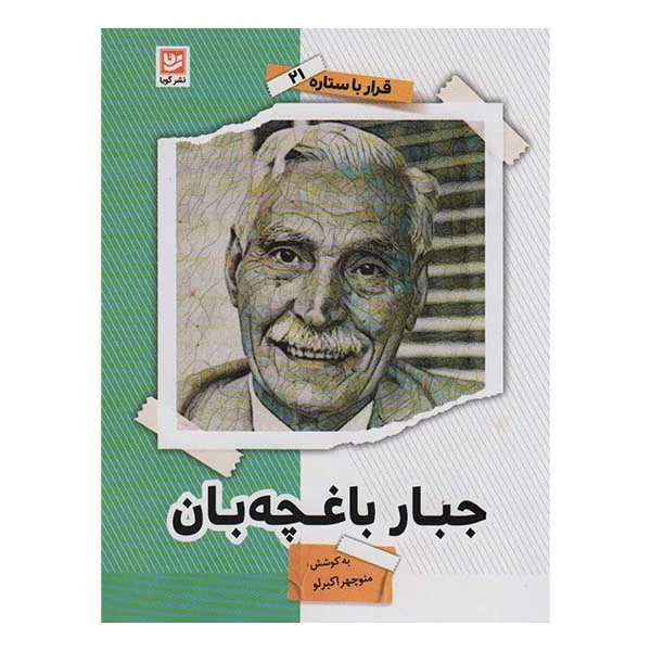 کتاب جبار باغچه بان اثر منو چهر ابرلو انتشارات گویا
