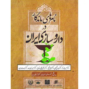 کتاب نام‌های ماندگار در داروسازی ایران اثر محمدمهدی احمدیان و گلناز کمالی‌نیا موسسه انتشارات بعثت