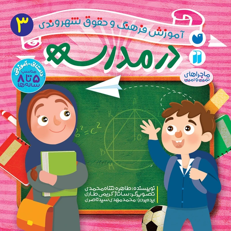 كتاب حقوق شهروندی 3 در مدرسه اثر محمدمهدی سیدناصری و طاهره شاه‌محمدی نشر ذكر