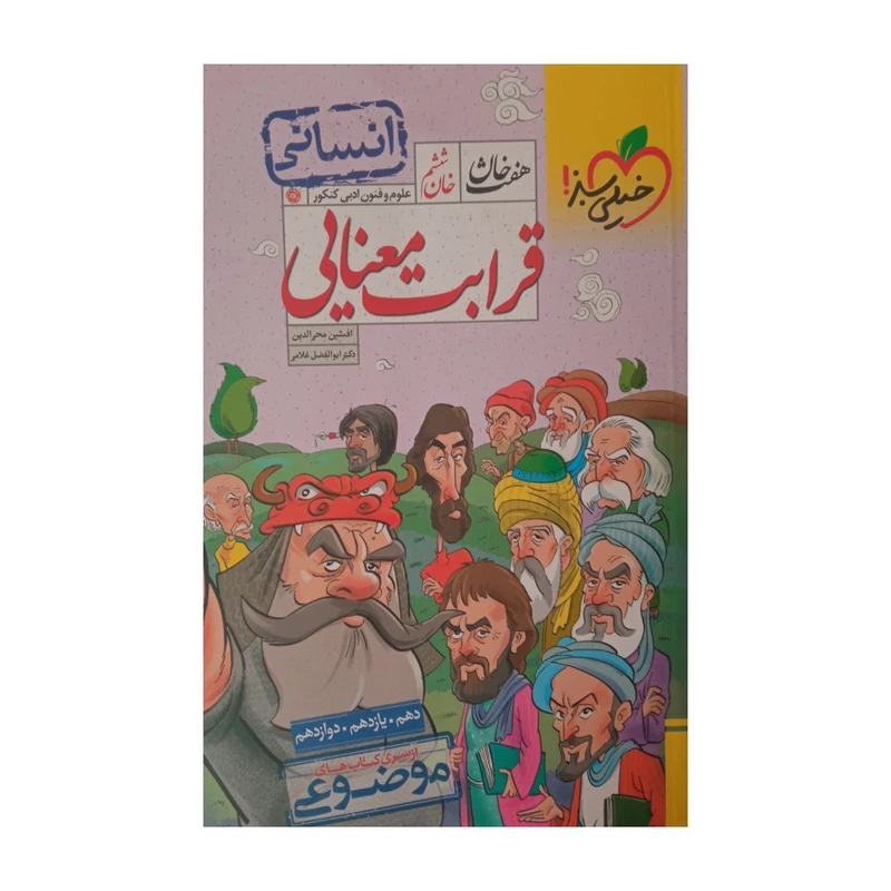 کتاب قرابت معنایی هفت خان انسانی اثر افشین محی الدین و دکتر ابوالفضل غلامی انتشارات خیلی سبز
