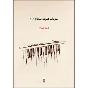 کتاب سونات فلوت شماره 1 اثر فرید عمران انتشارات ماهور