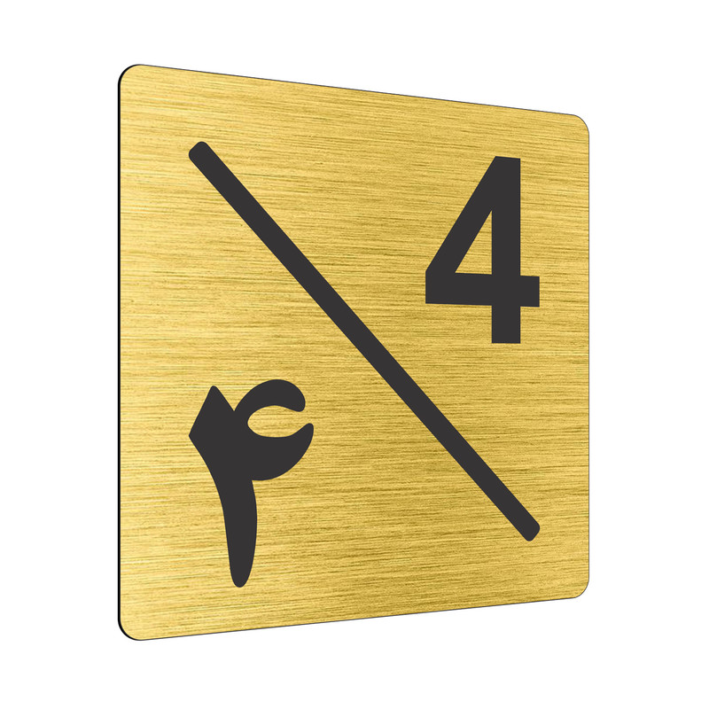 تابلو نشانگر طرح پلاک واحد شماره چهار مدل لاله کد NR-128