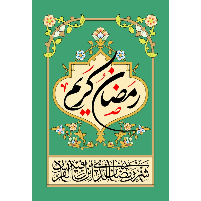 تابلو شاسی مدل شهر رمضان الذي أنزل فيه القرآن کد T3548