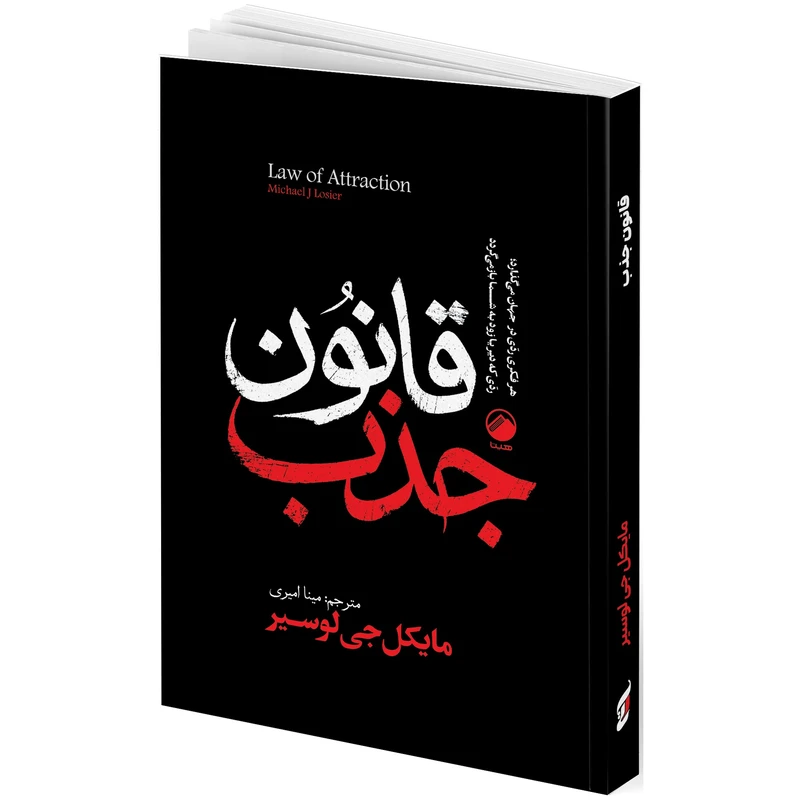 کتاب قانون جذب اثر مایکل جی لوسیر ترجمه مینا امیری انتشارات هیتا