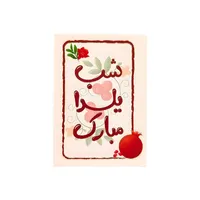 برچسب مدل یلدایی طرح شب یلدا مبارک بسته ۳۲ عددی