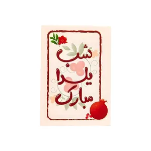 برچسب مدل یلدایی طرح شب یلدا مبارک بسته ۳۲ عددی