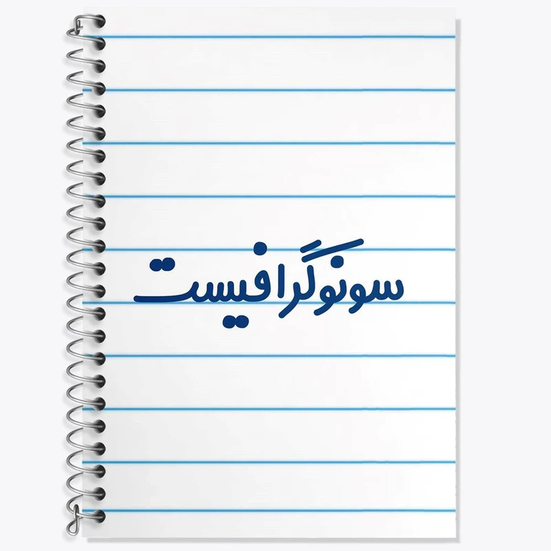 دفتر لغت 50 برگ خندالو مدل سونوگرافیست کد 8038