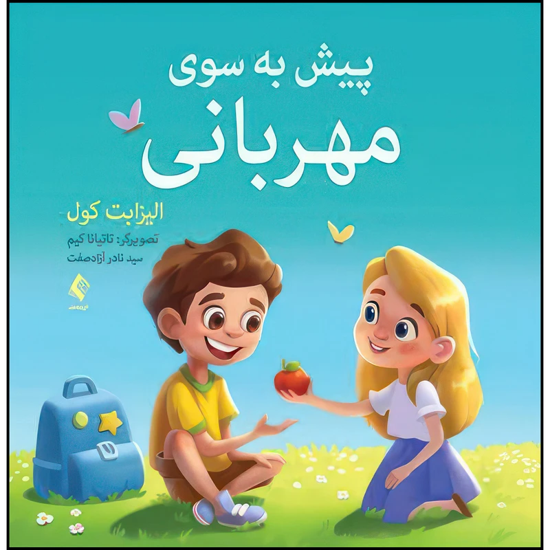 کتاب پیش به سوی مهربانی اثر الیزابت کول ترجمه سید نادر آزادصفت انتشارات ارجمند