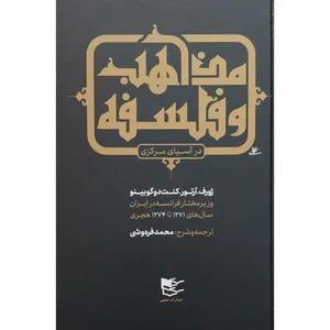 کتاب مذاهب و فلسفه در آسیای مرکزی اثر زورف . آرتور . کنت دوگوبینو انتشارات شفیعی 