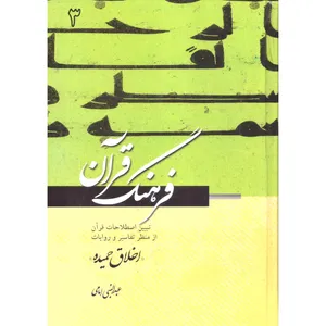 کتاب فرهنگ قرآن اخلاق حمیده اثر عبدالنبی امامی انتشارات مطبوعات دینی جلد 3