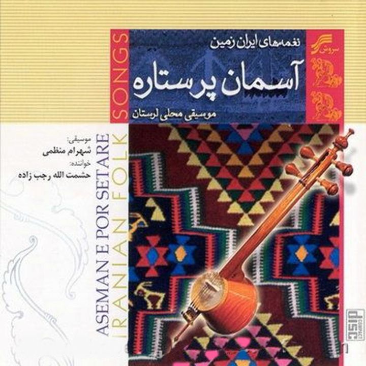 آلبوم موسیقی آسمان پرستاره اثر حشمت الله رجب زاده